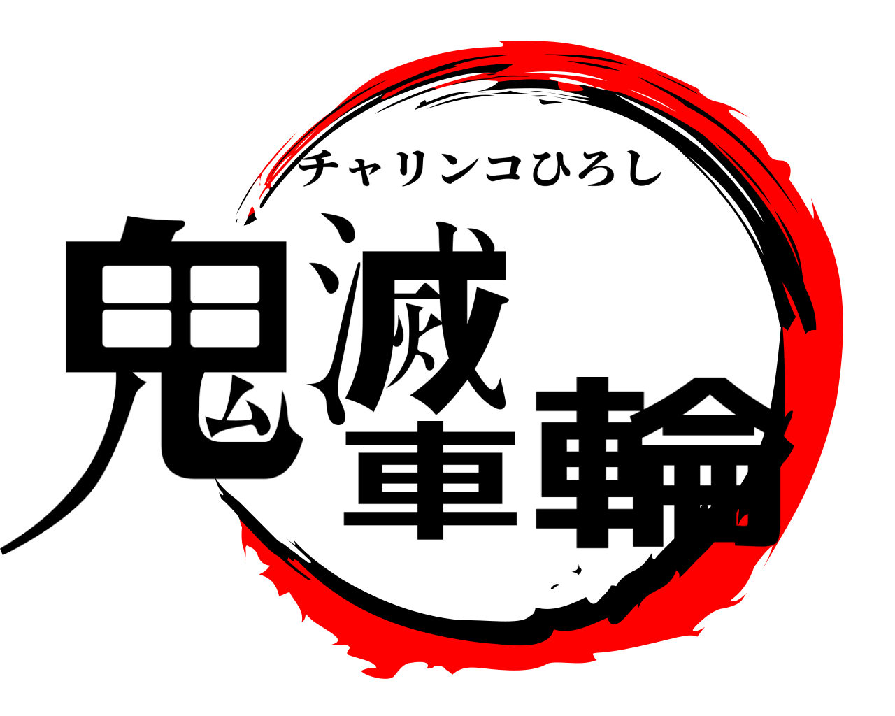 鬼滅車輪 チャリンコひろし