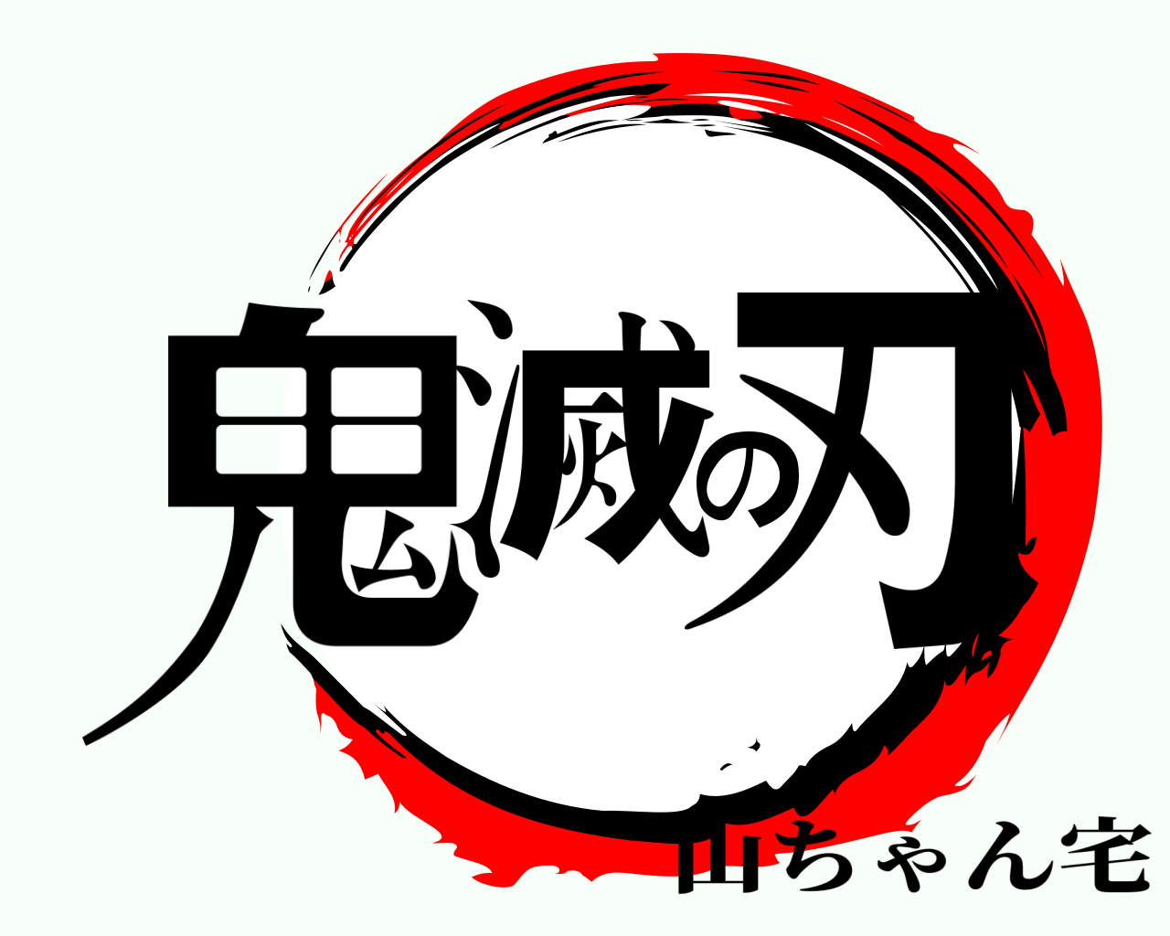 鬼滅の刃 山ちゃん宅