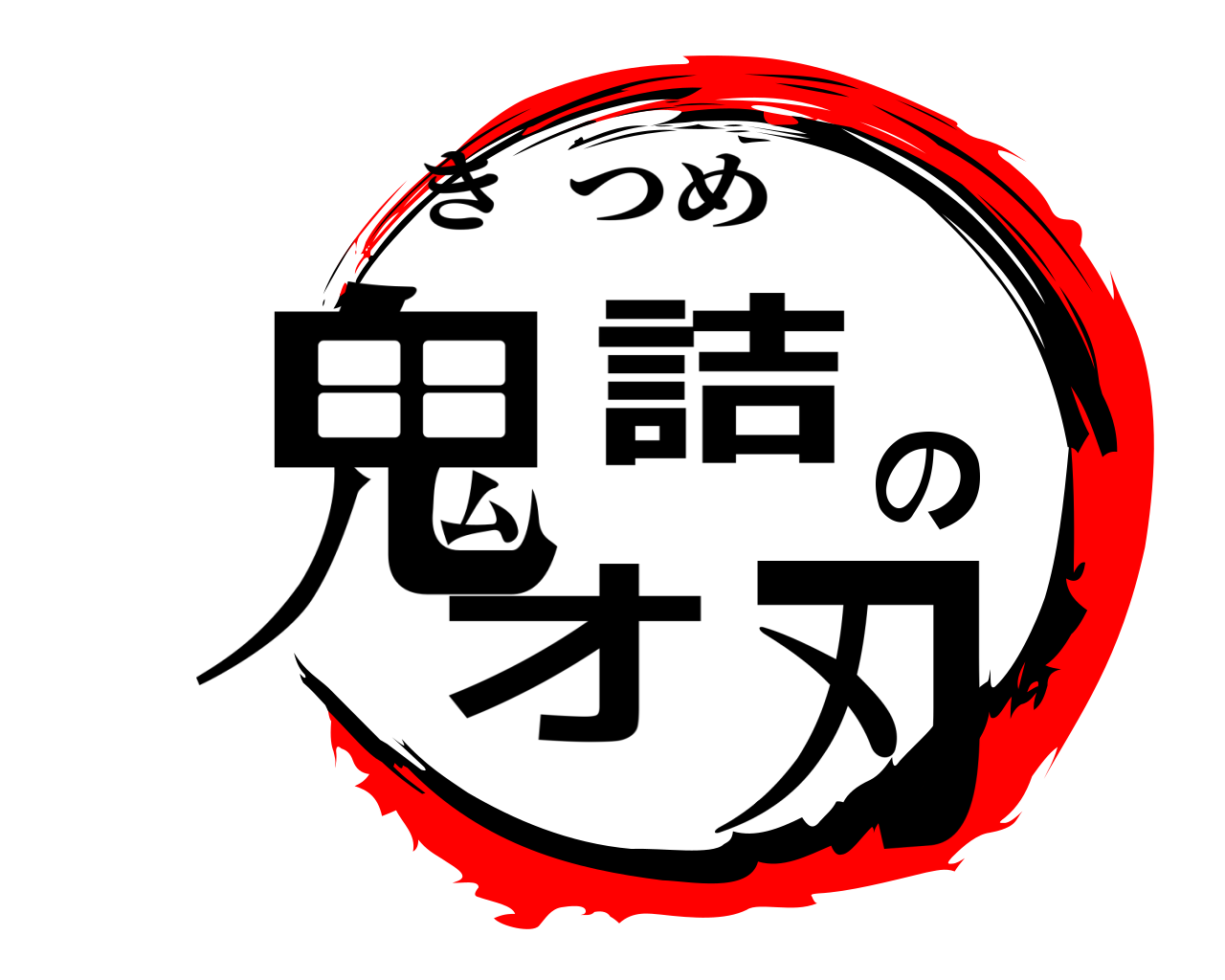 鬼滅の刃ロゴジェネレーター 作成結果