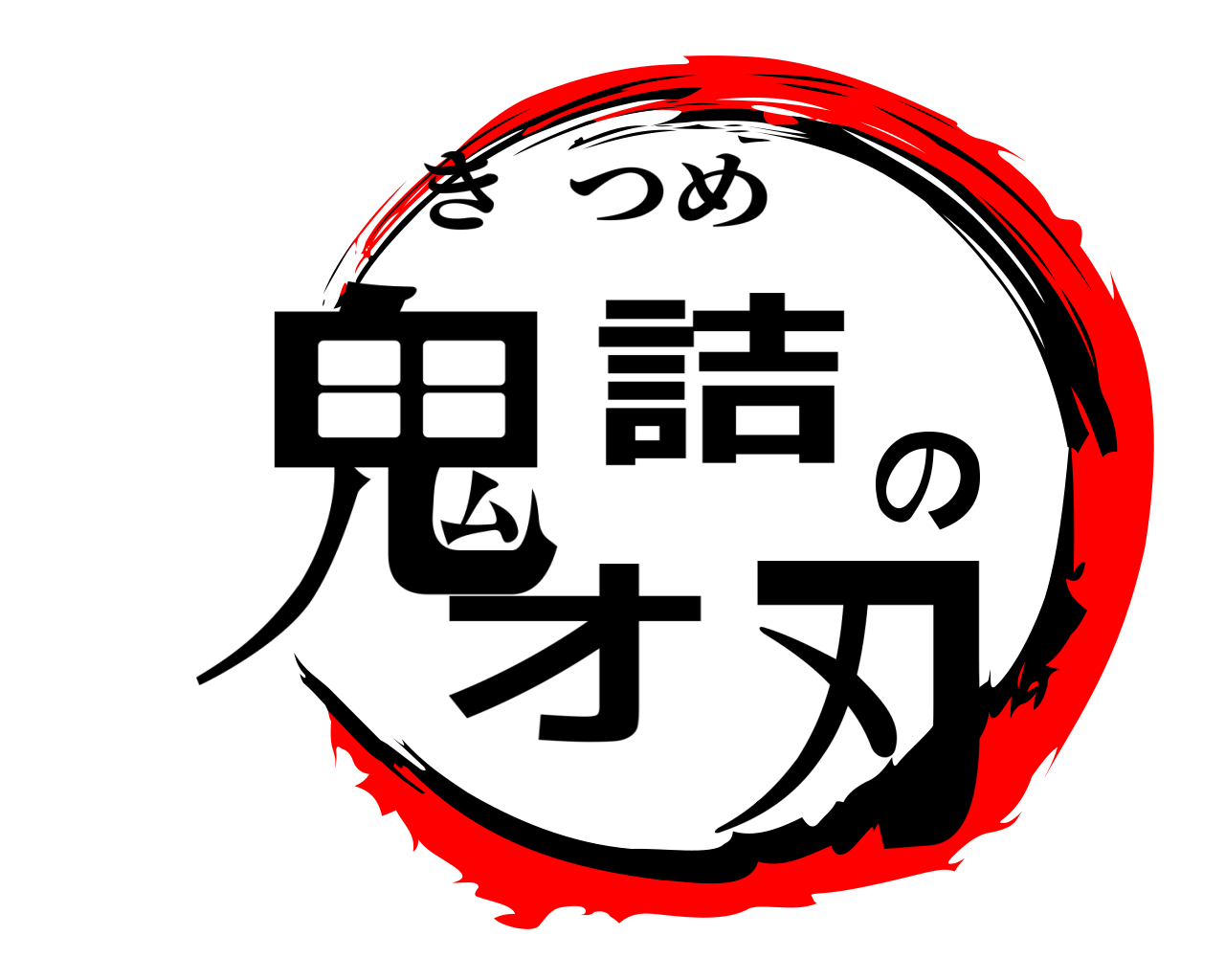 鬼滅の刃ロゴジェネレーター 作成結果