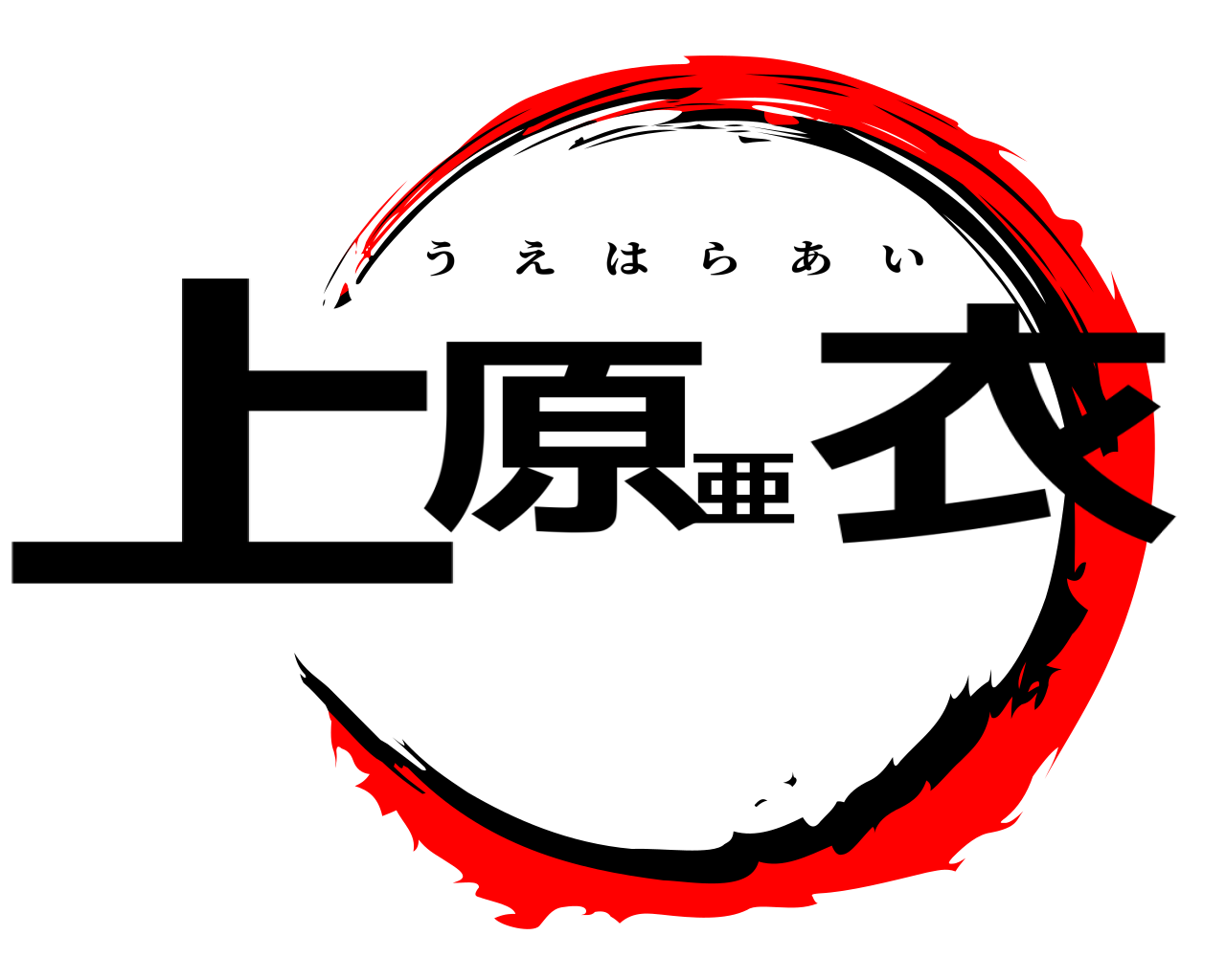 上原亜衣 うえはらあい