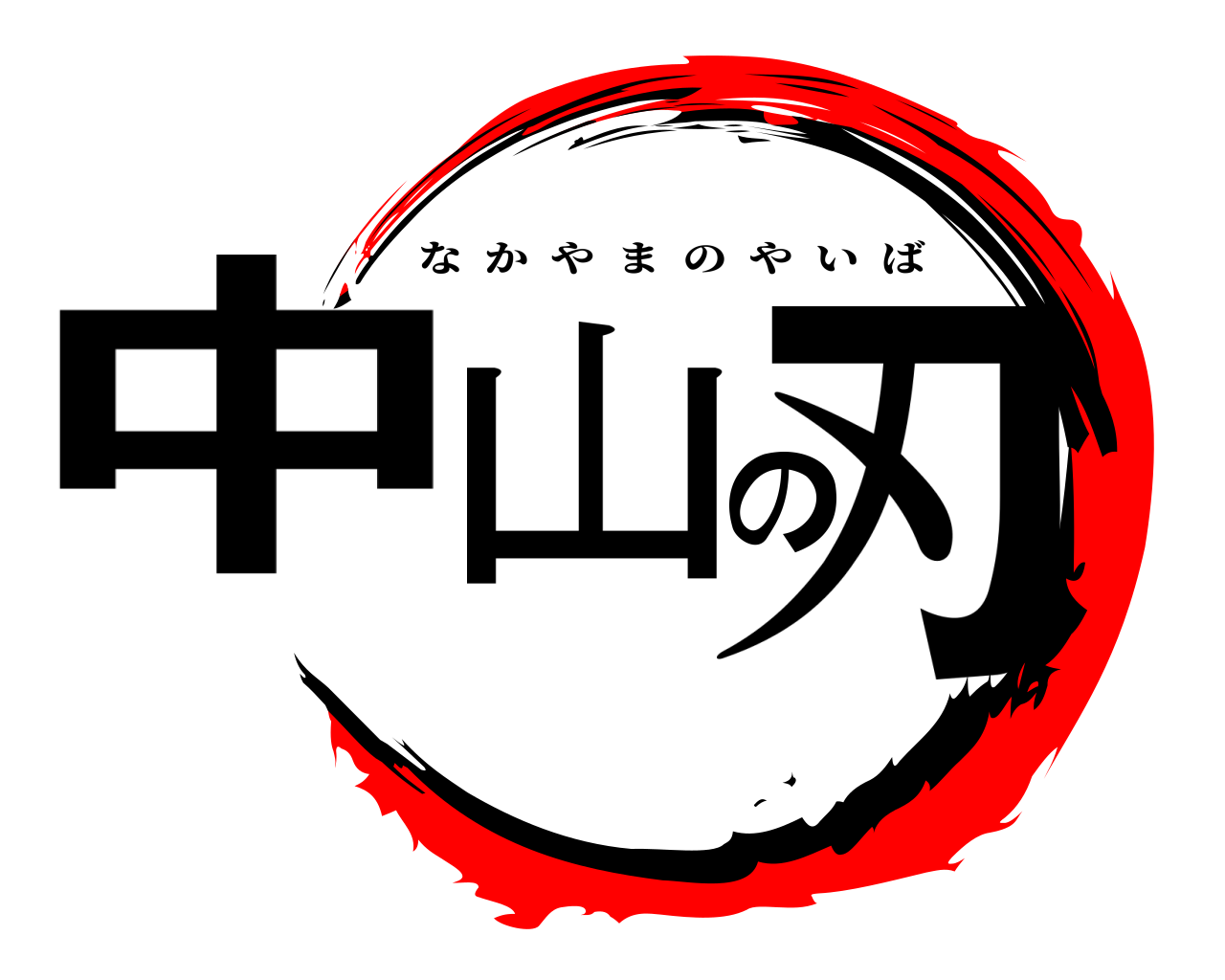 中山の刃 なかやまのやいば
