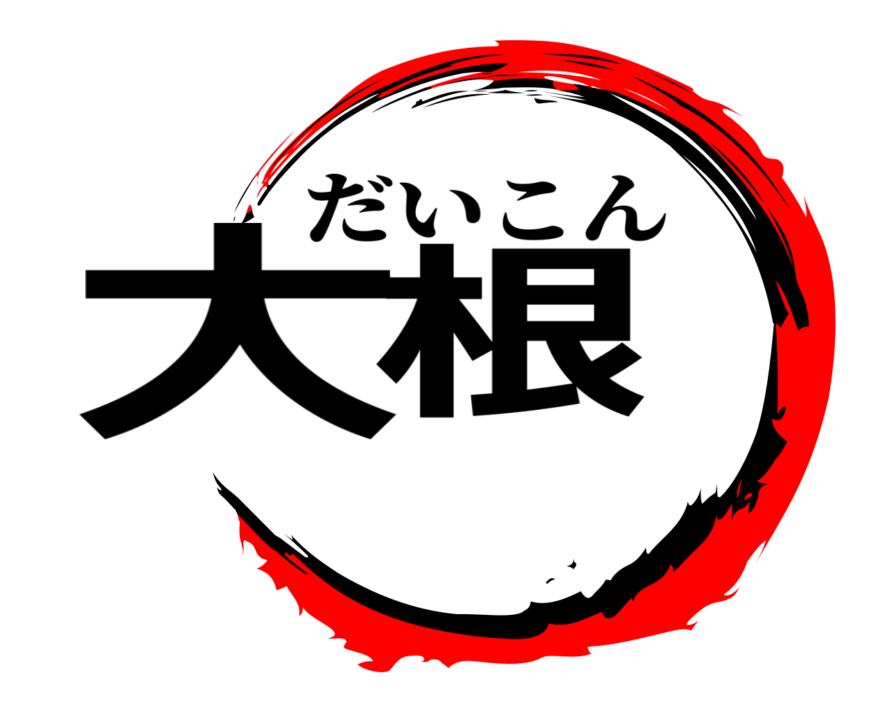 大根 だいこん