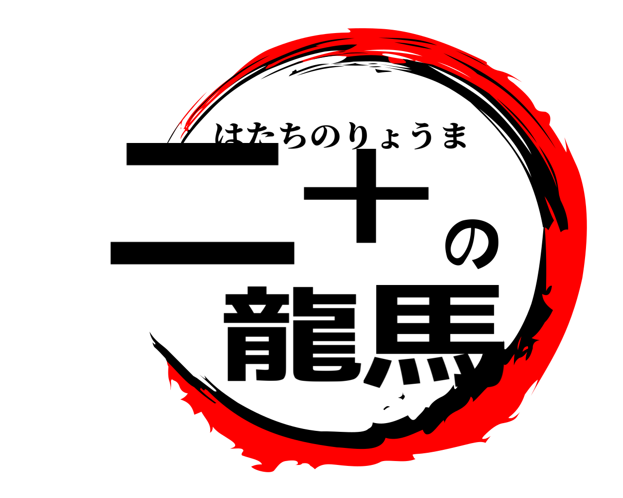 ニ十の龍馬 はたちのりょうま