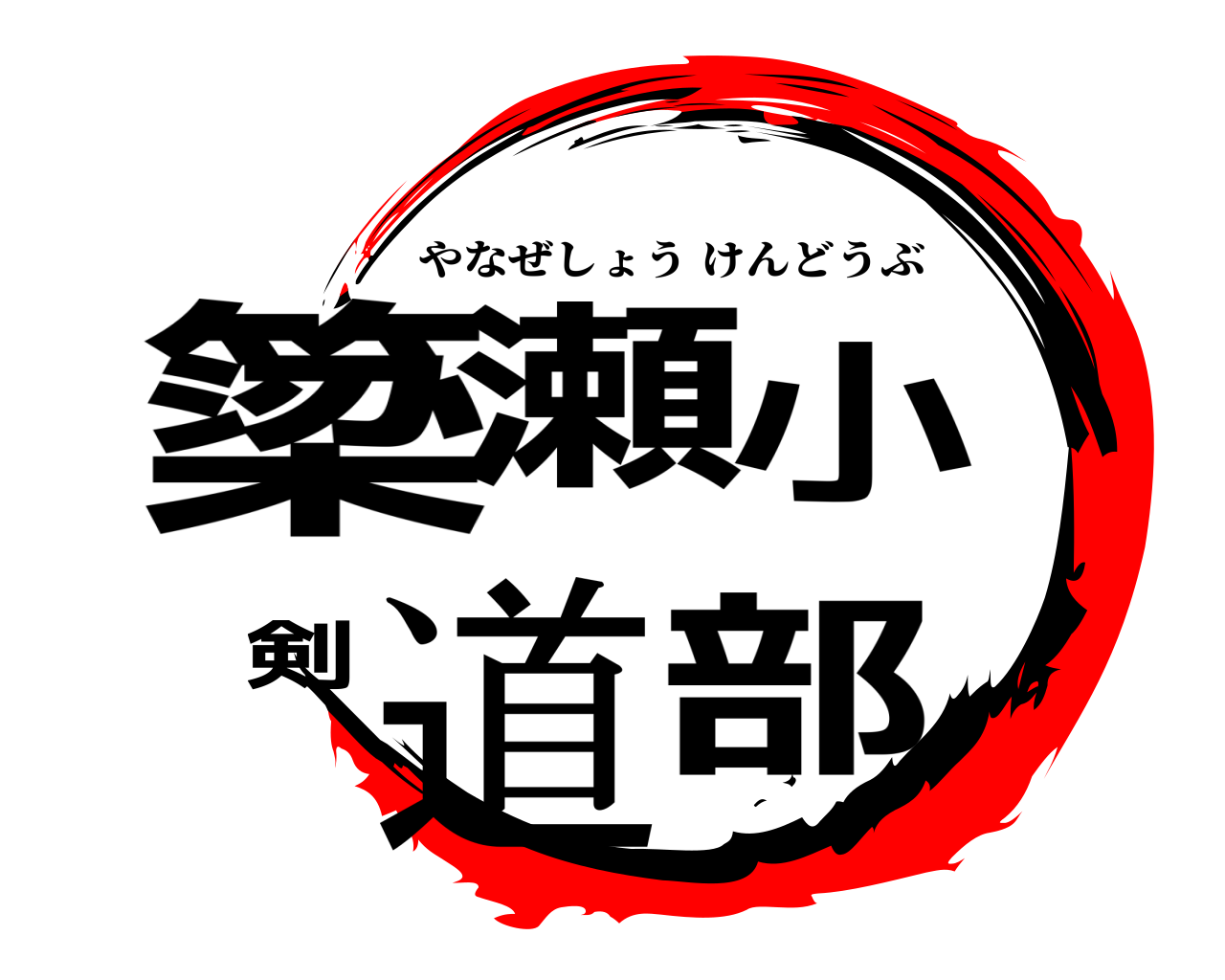 簗瀬小剣道部 やなぜしょうけんどうぶ