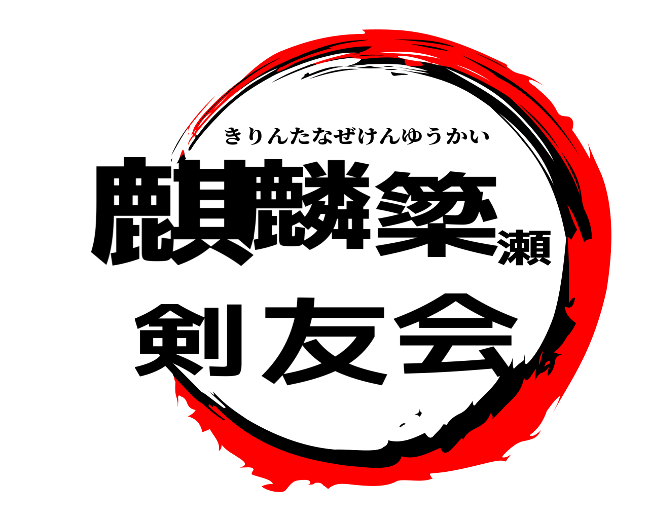 麒麟簗瀬剣友会 きりんたなぜけんゆうかい