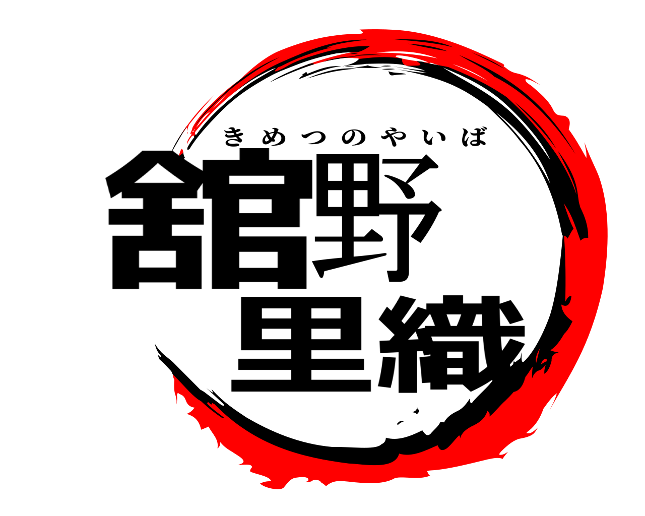 舘野 里織 きめつのやいば