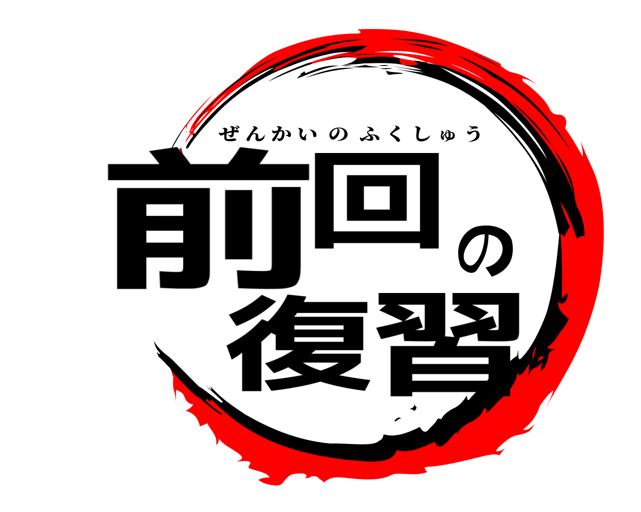 前回の復習 ぜんかいのふくしゅう