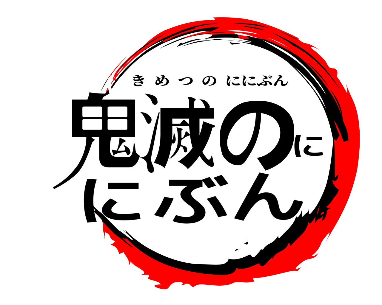 鬼滅のににぶん きめつのににぶん