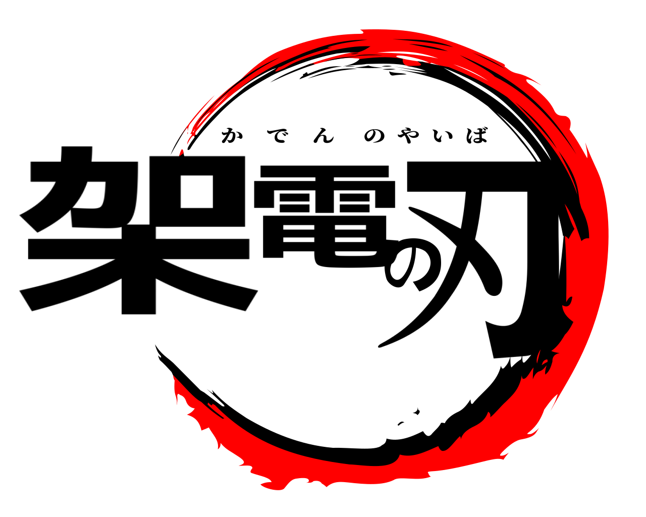 架電の刃 かでんのやいば
