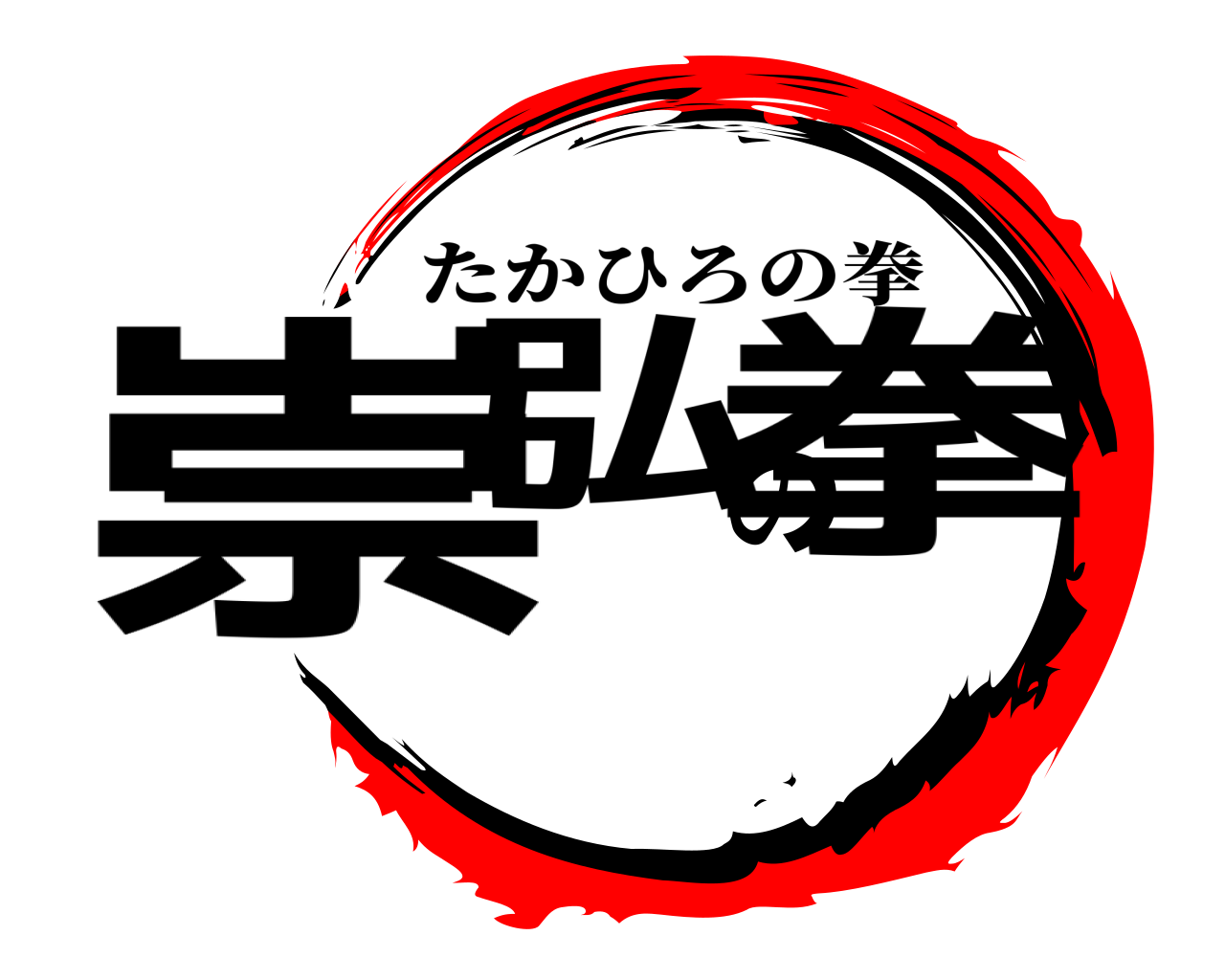 崇弘の拳 たかひろの拳