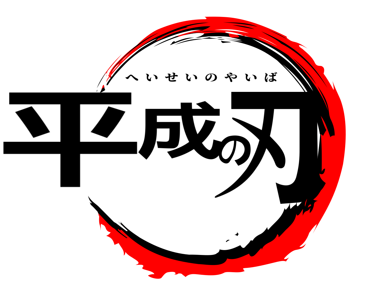 平成の刃 へいせいのやいば