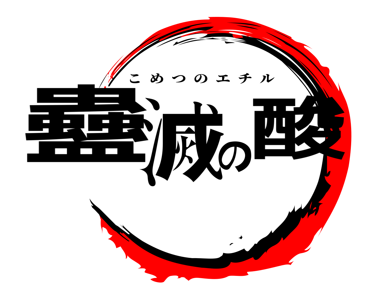 蠱滅の酸 こめつのエチル