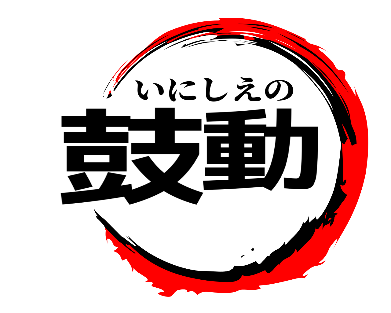 鼓動 いにしえの