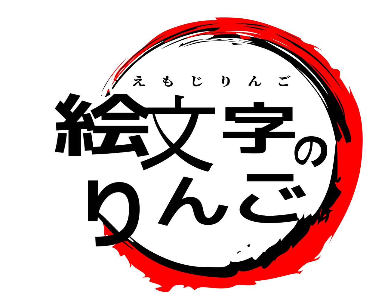 絵文字のりんご えもじりんご