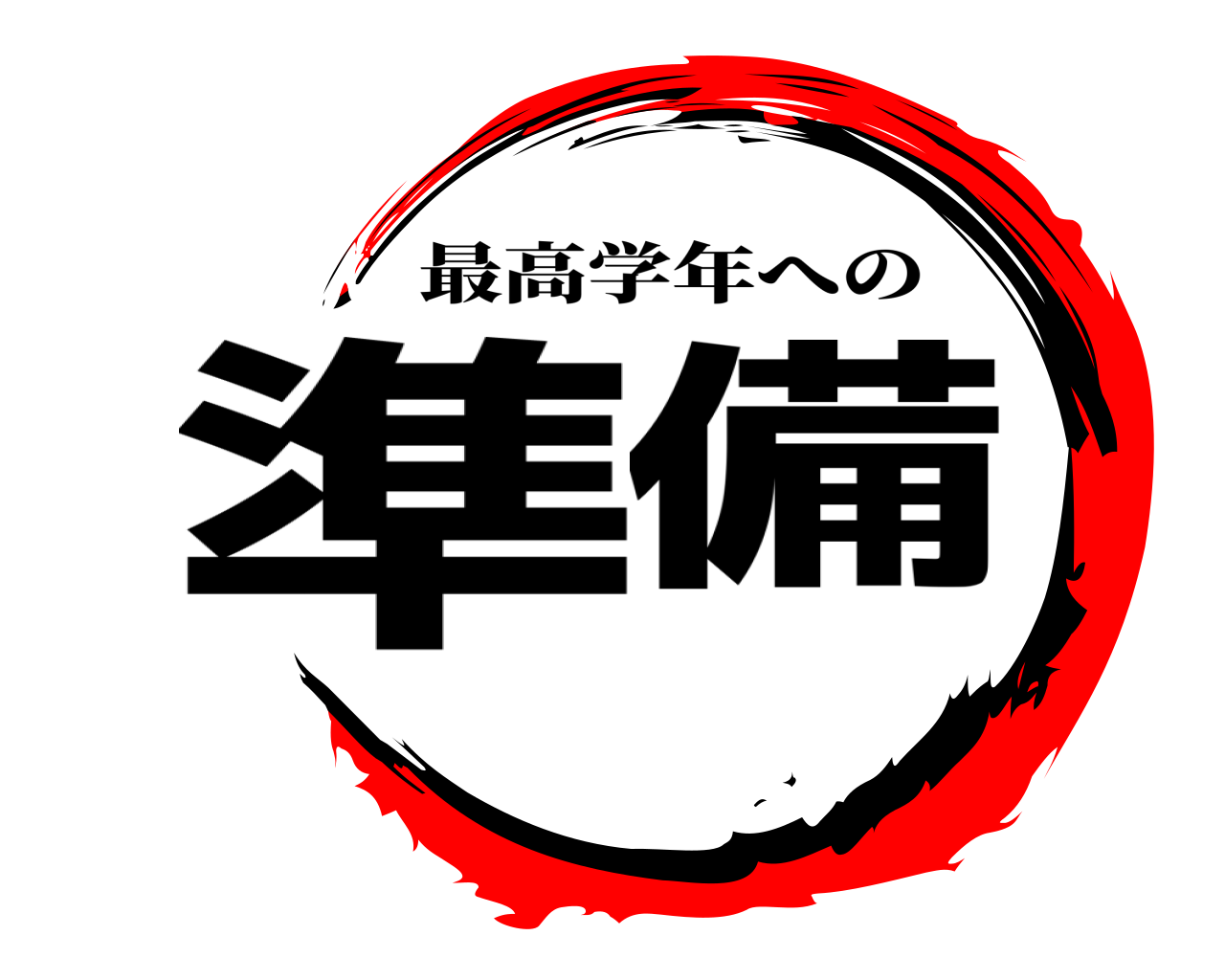 準備 最高学年への