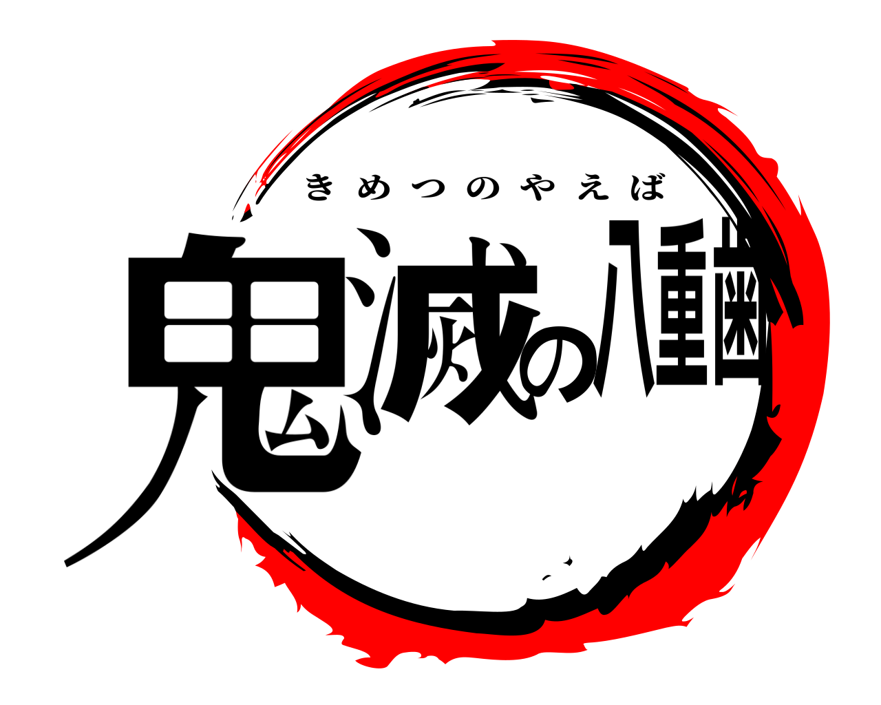 鬼滅の八重歯 きめつのやえば