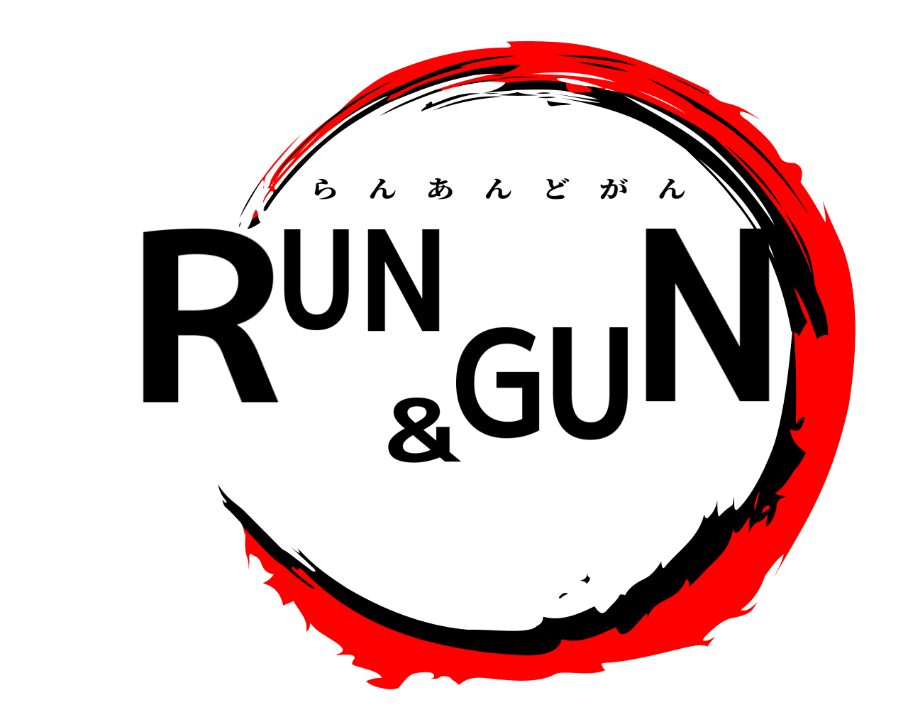 RUN&GUN らんあんどがん