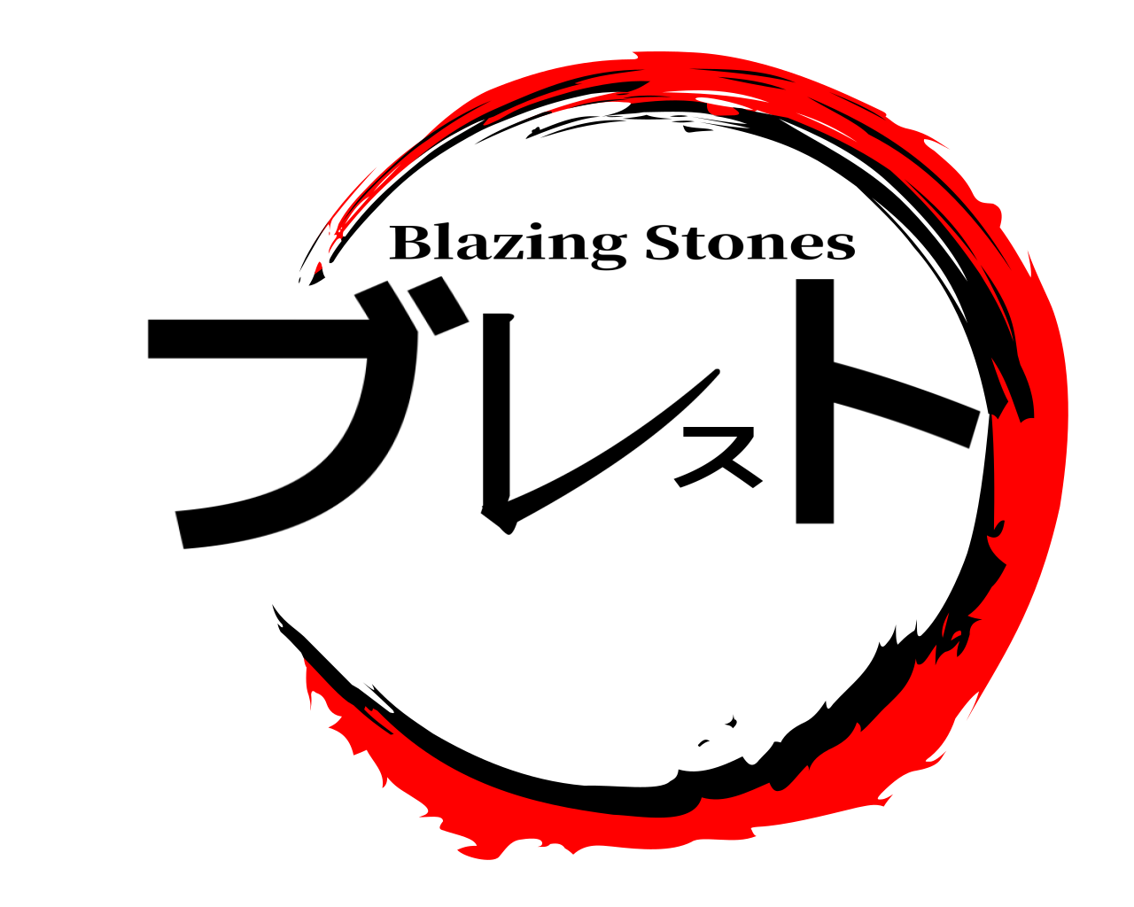 ブレスト Blazing Stones