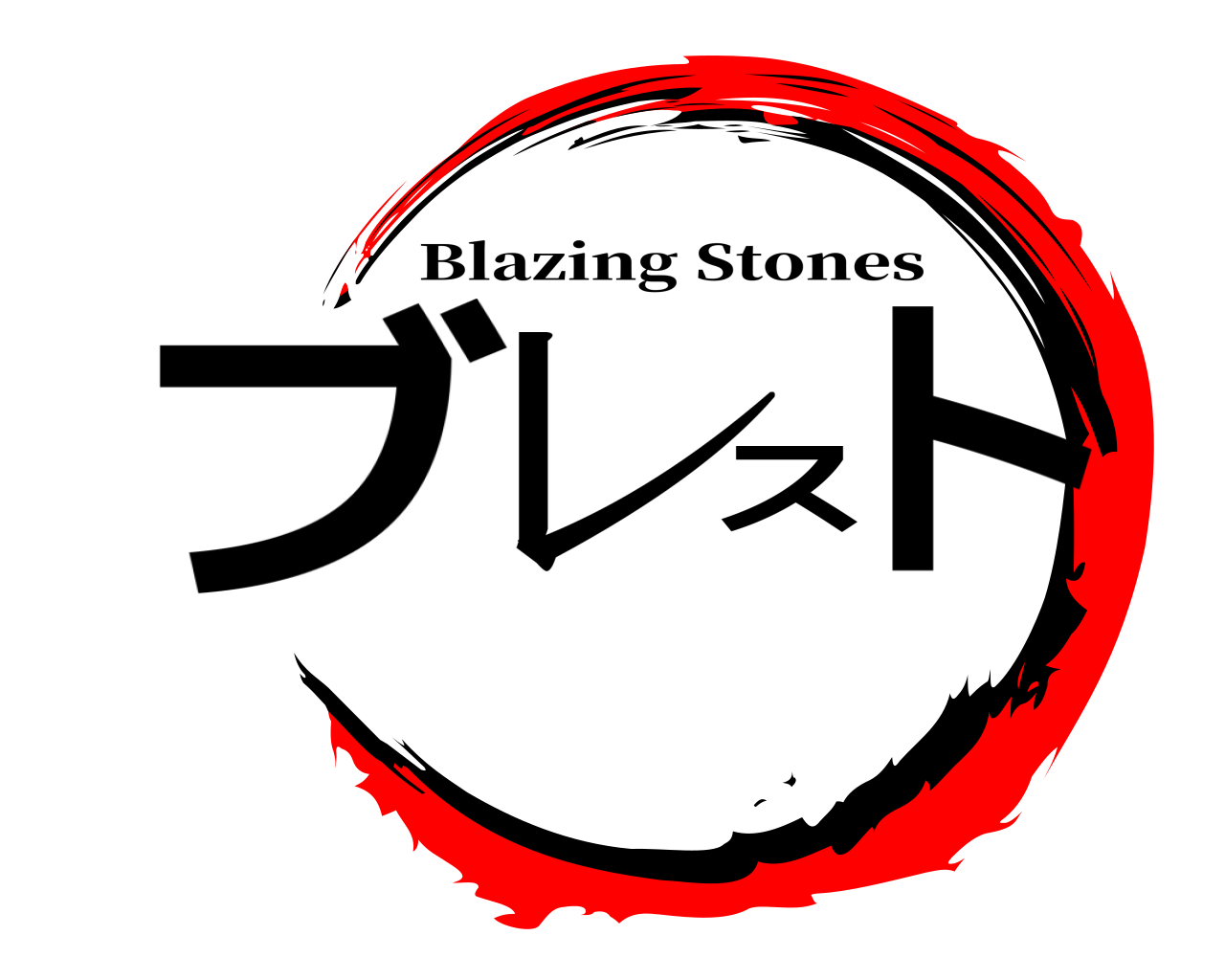 ブレスト Blazing Stones