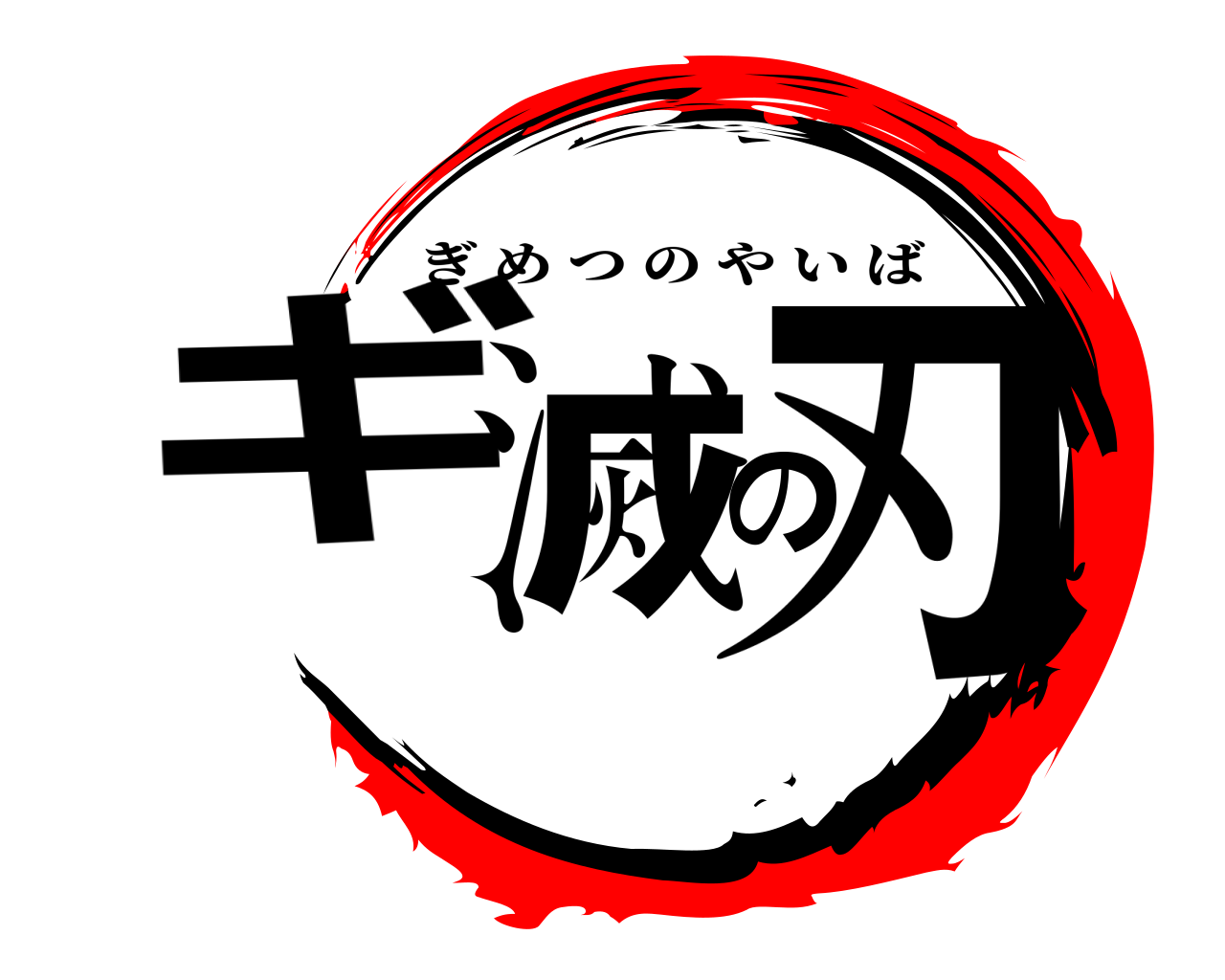 ギ滅の刃 ぎめつのやいば
