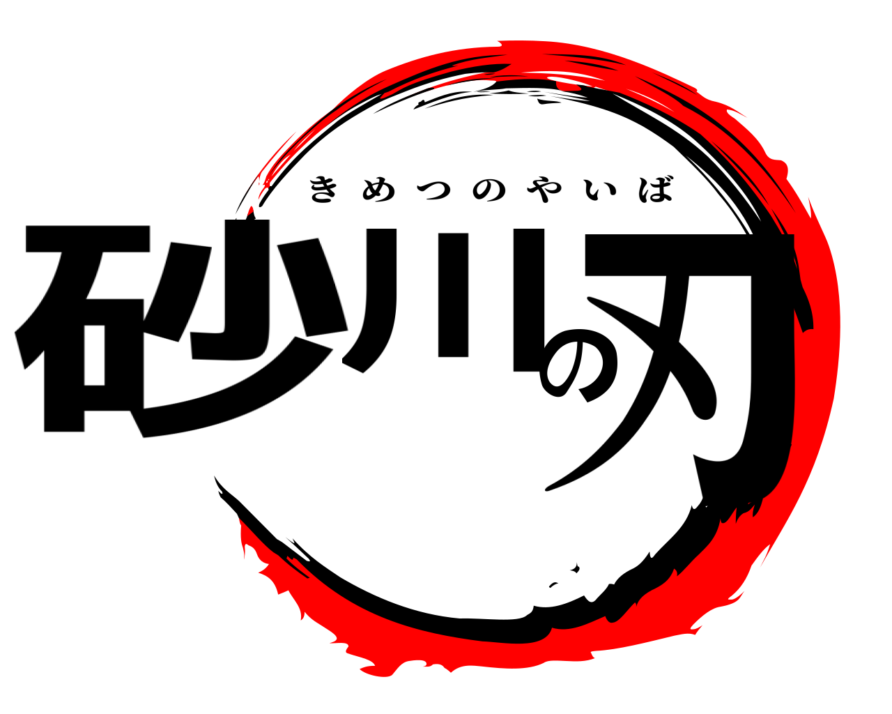 砂川の刃 きめつのやいば