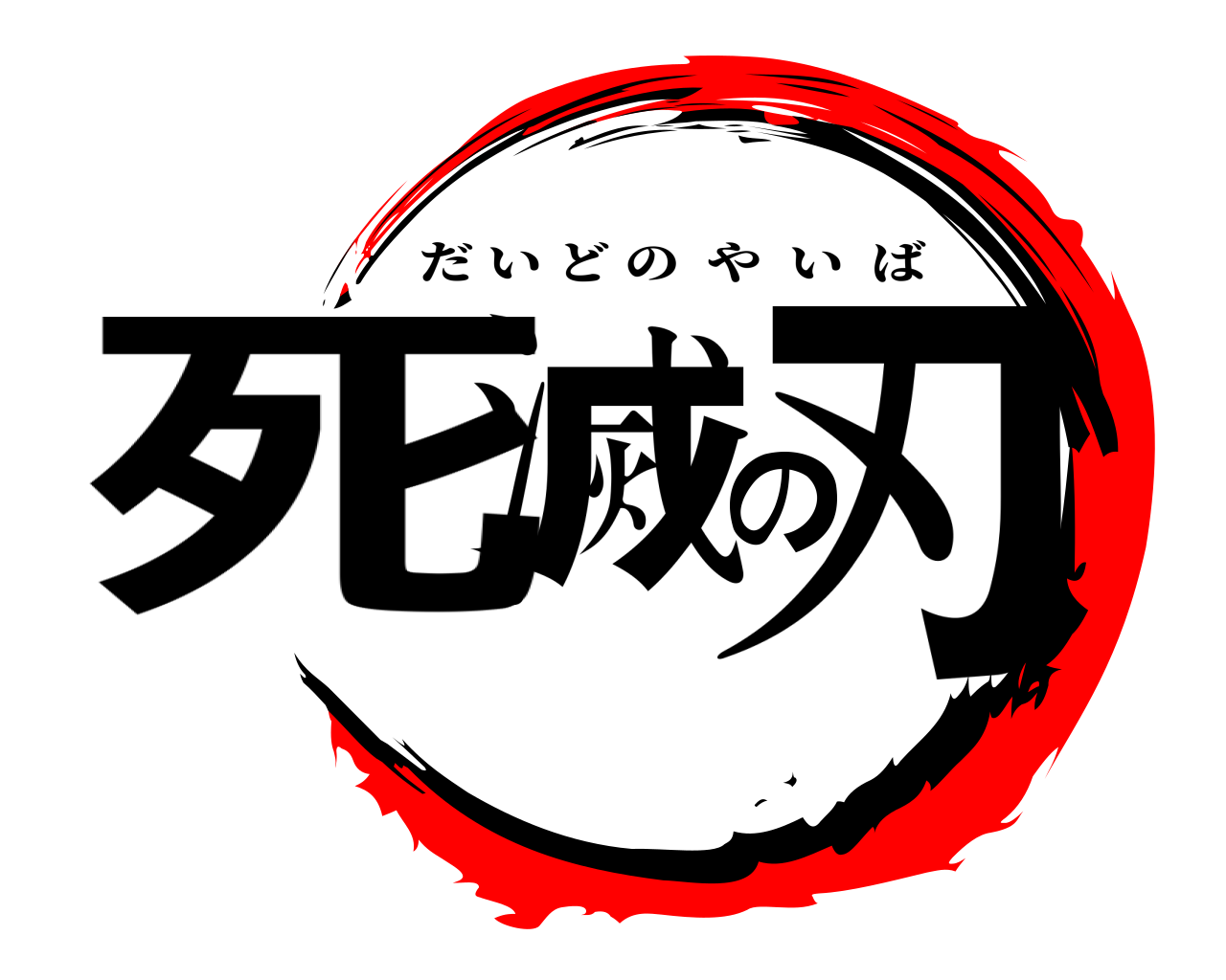 死滅の刃 だいどのやいば