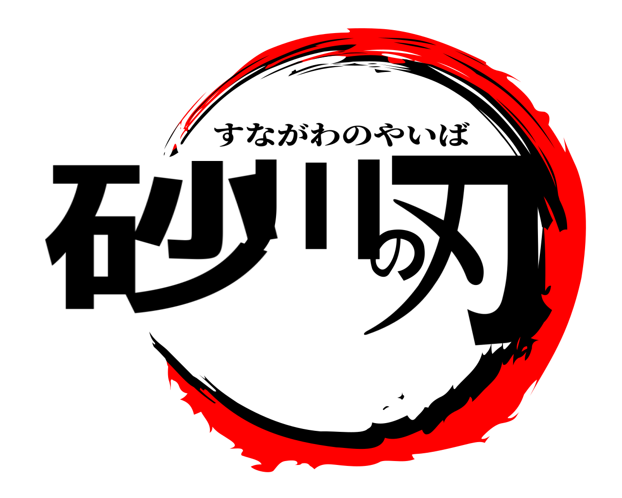 砂川の刃 すながわのやいば