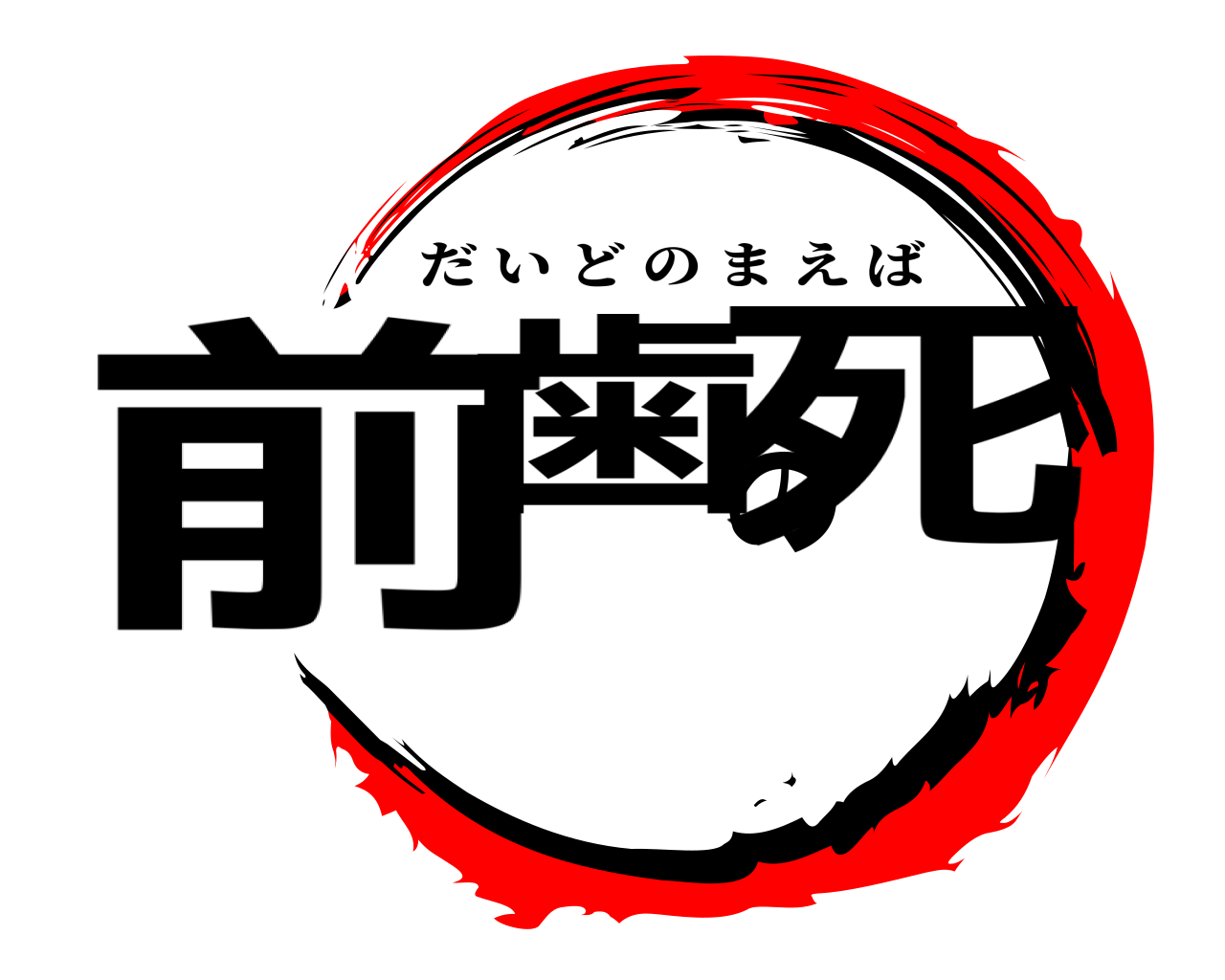 前歯の死 だいどのまえば