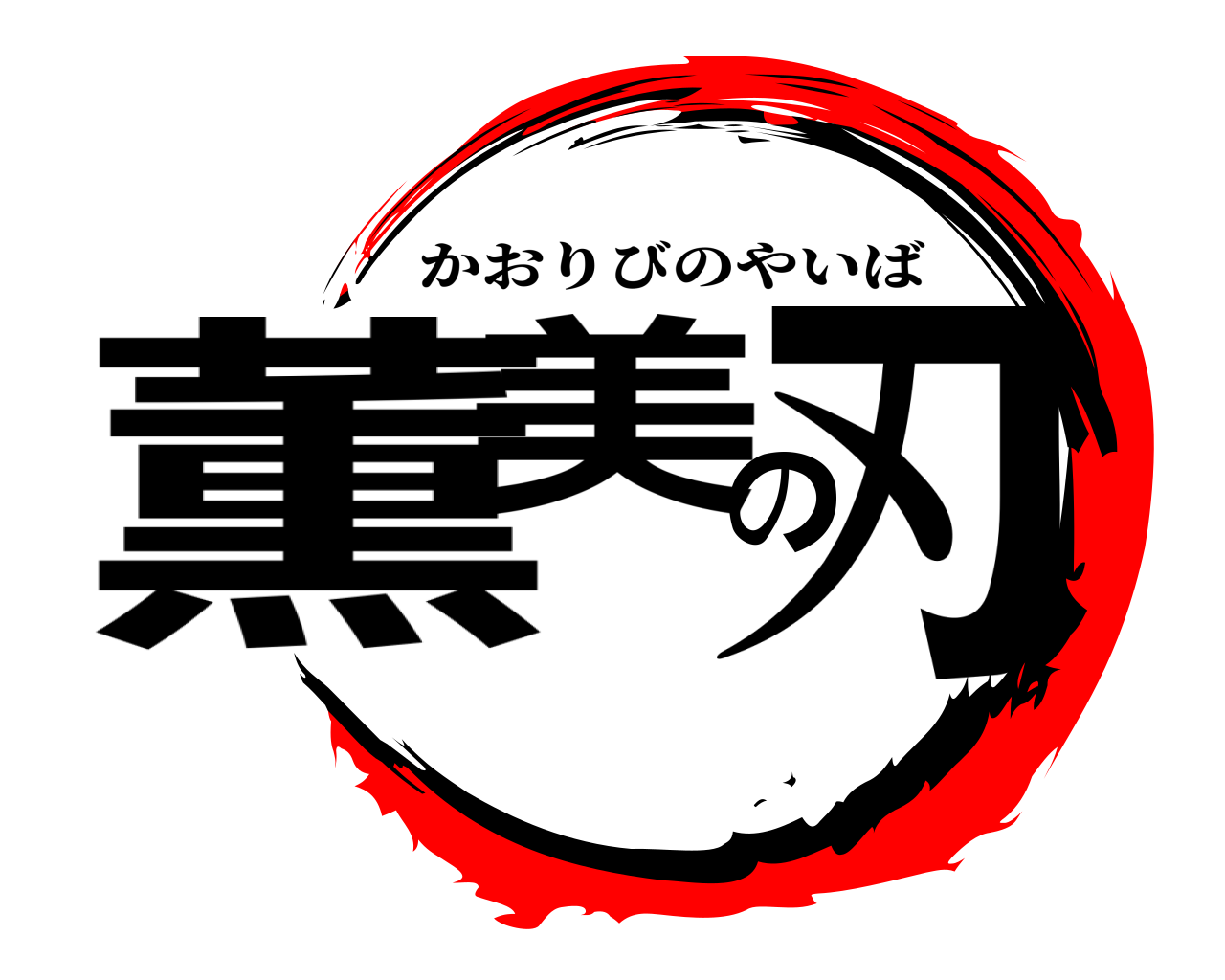 薫美の刃 かおりびのやいば