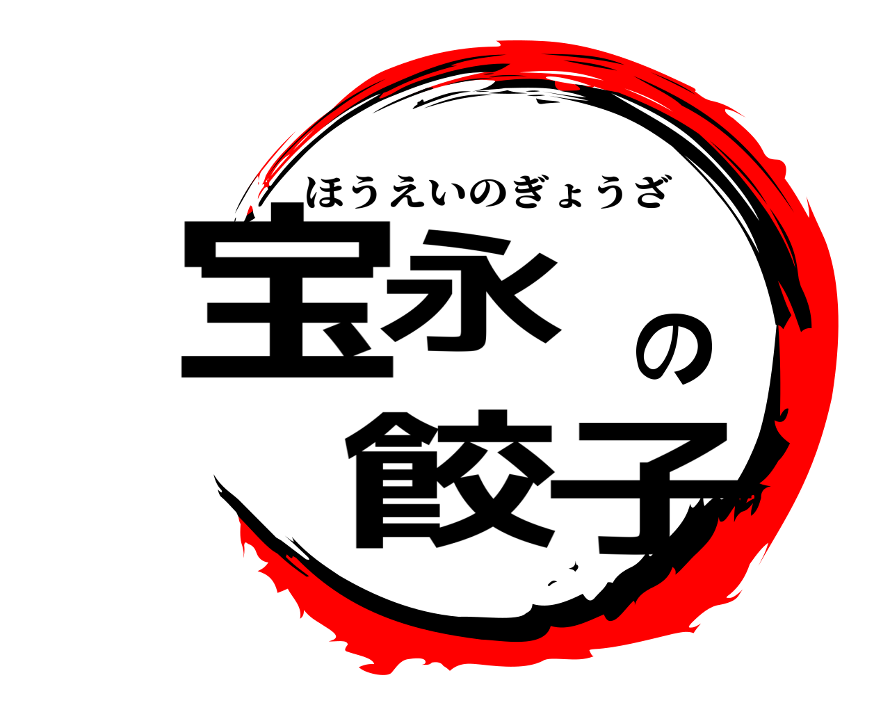 宝永の餃子 ほうえいのぎょうざ