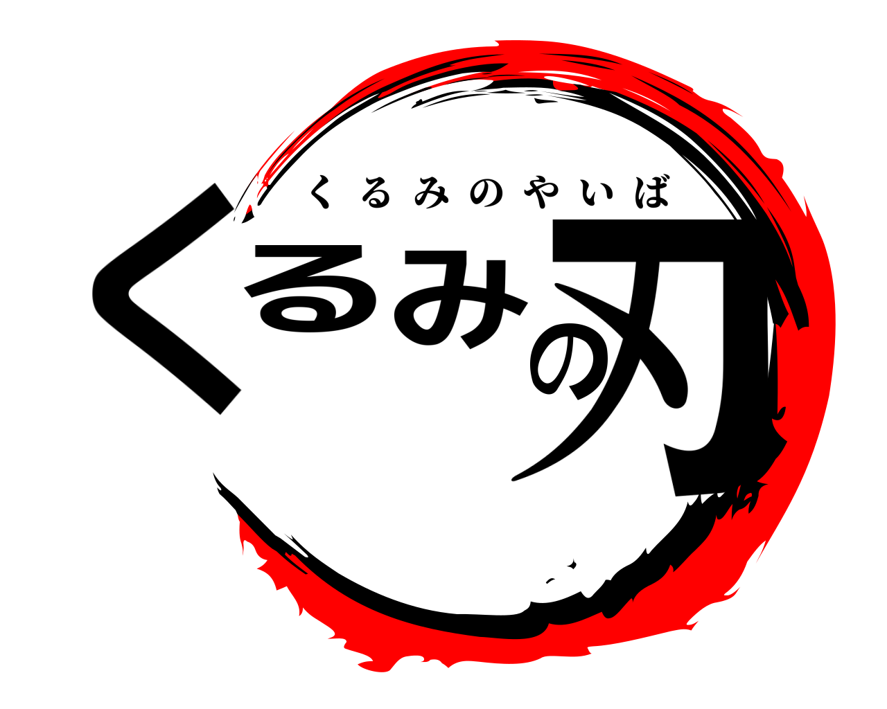 くるみの刃 くるみのやいば