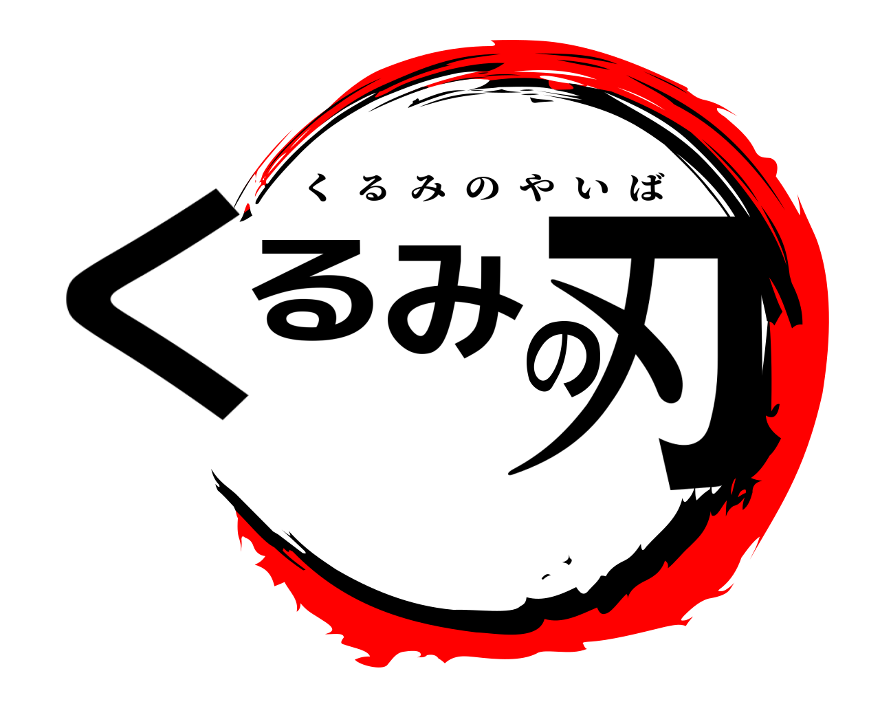 くるみの刃 くるみのやいば