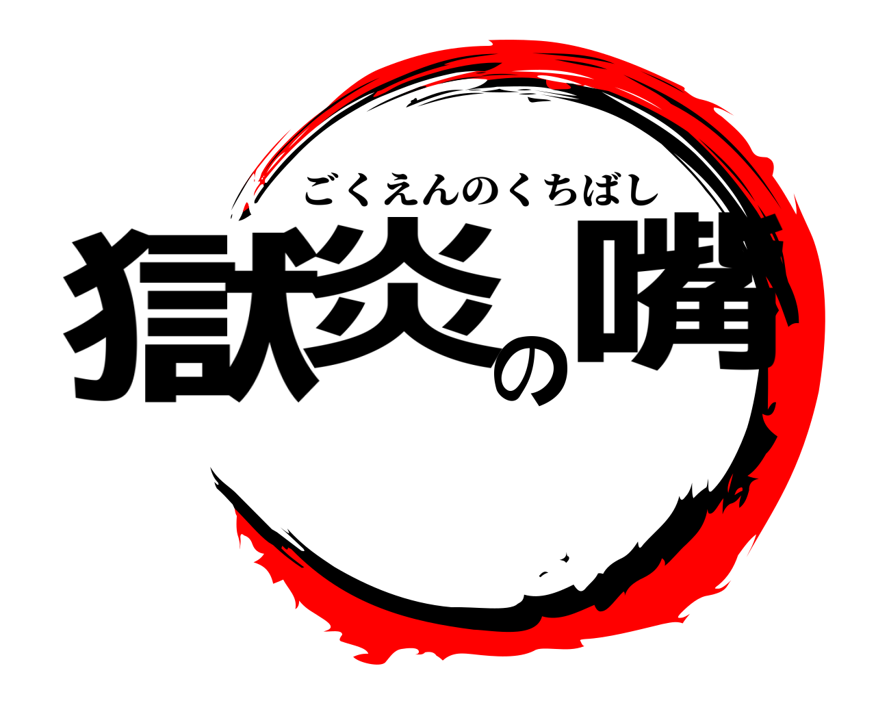獄炎の嘴 ごくえんのくちばし