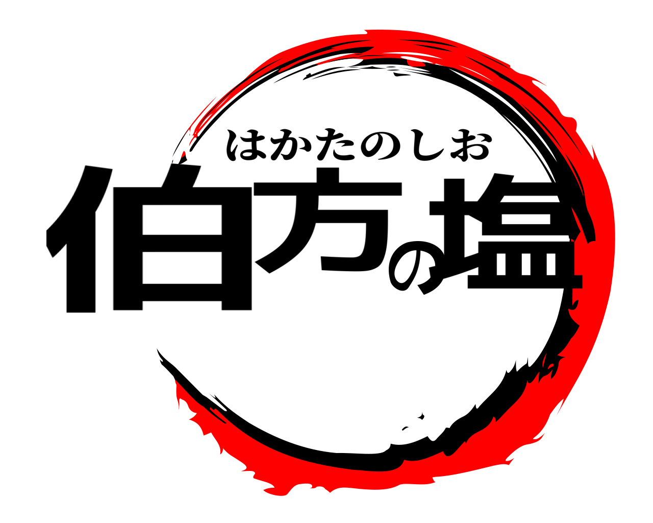 伯方の塩 はかたのしお