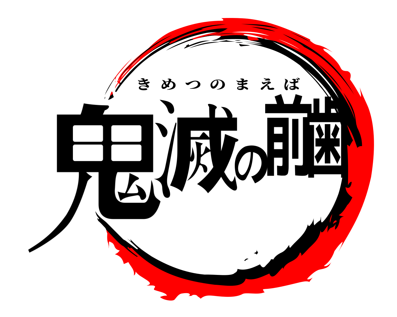 鬼滅の前歯 きめつのまえば