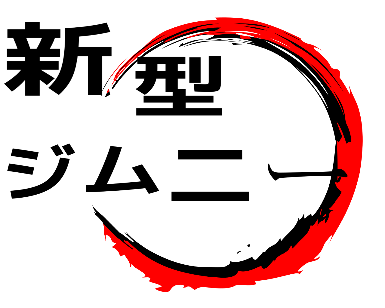 新型ジムニー 