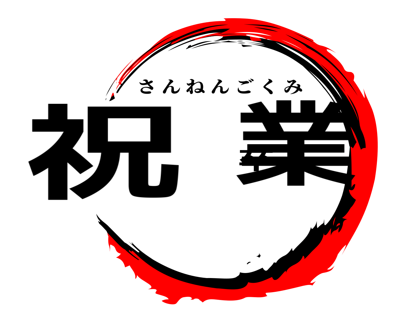 祝 卒業 さんねんごくみ
