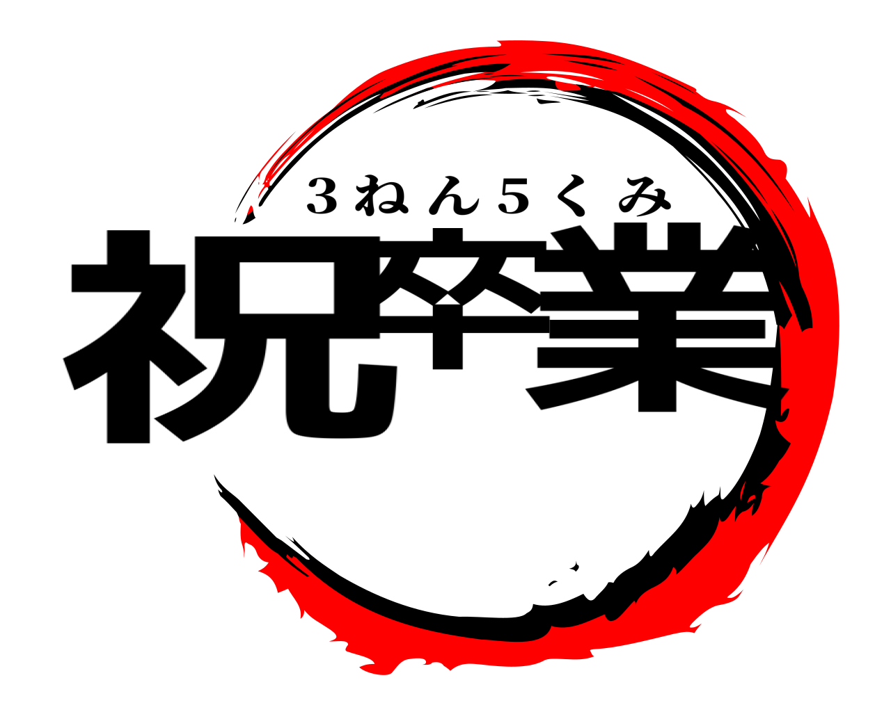 祝卒 業 3 ねん 5 くみ