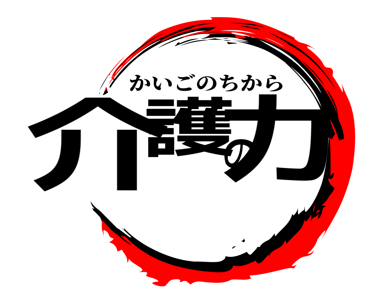 介護の力 かいごのちから