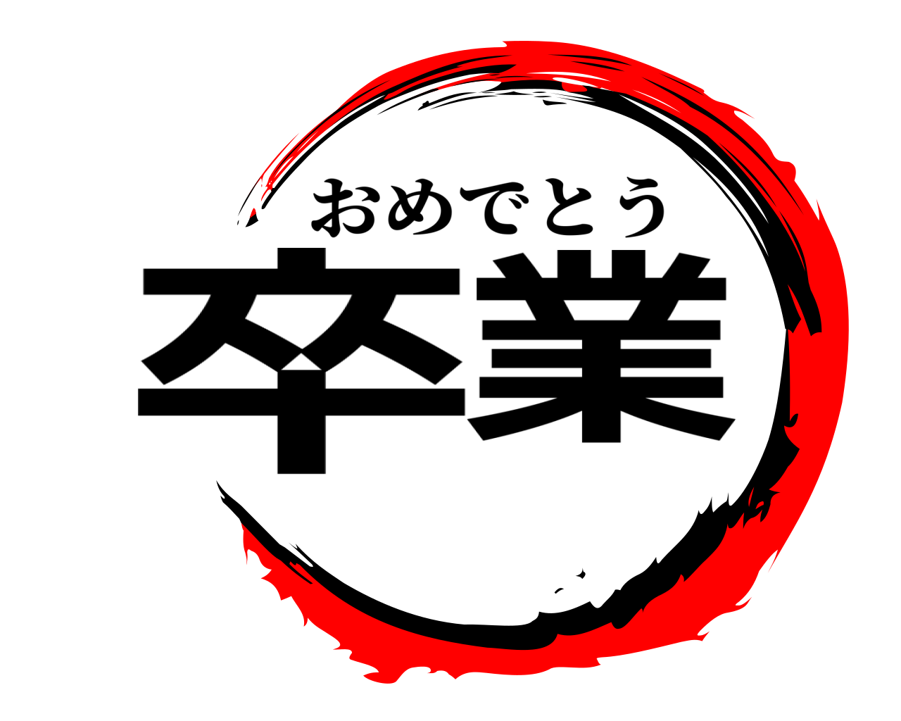 卒業 おめでとう