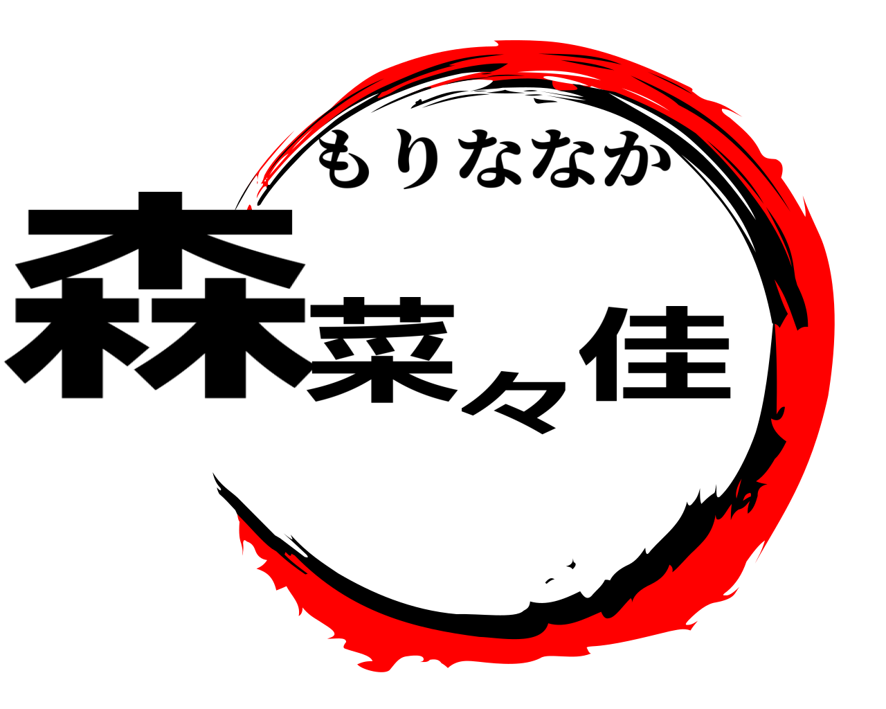 森菜々佳 もりななか