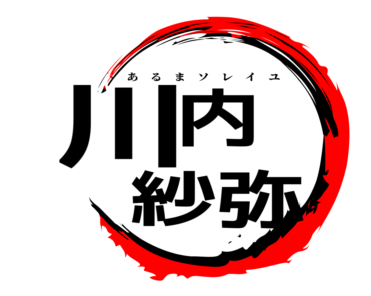 鬼滅の刃ロゴジェネレーター 作成結果