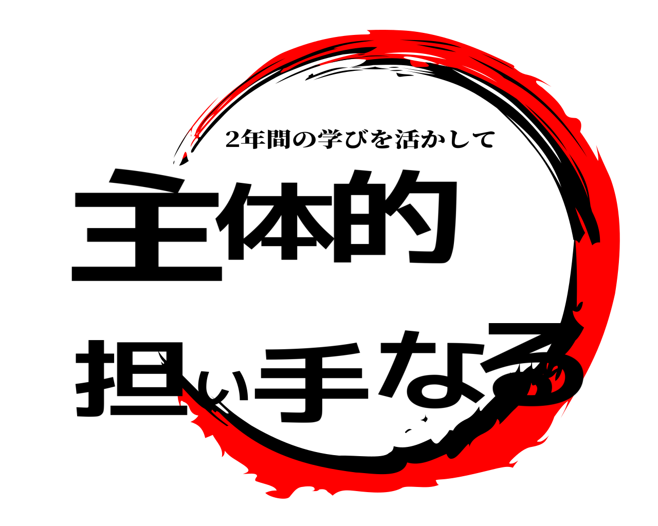 主体的担い手なる 2年間の学びを活かして