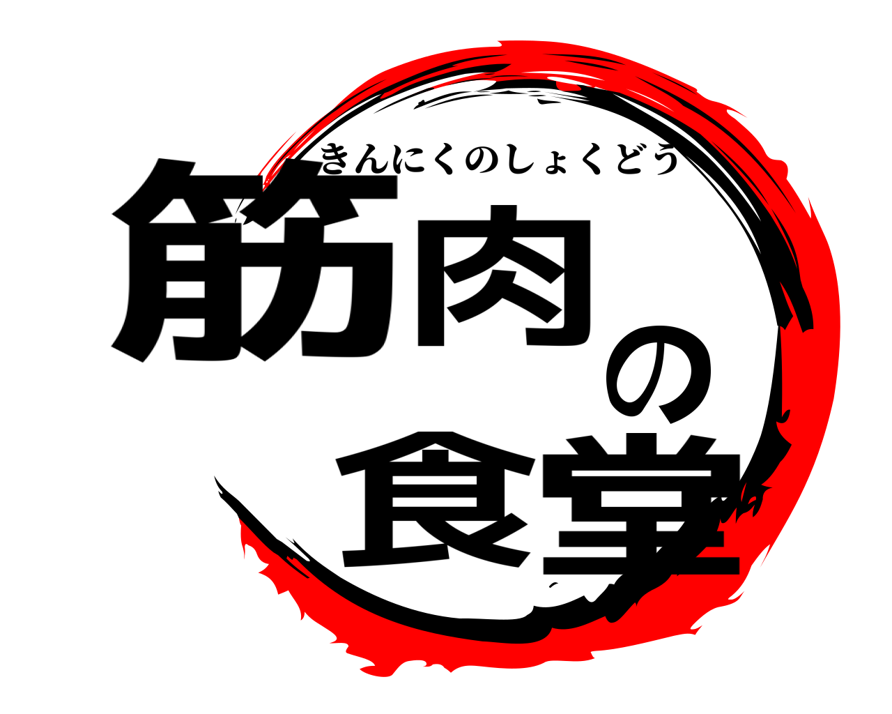 筋肉の食堂 きんにくのしょくどう