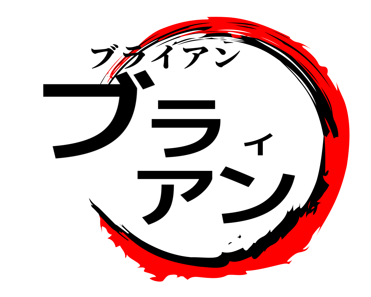 ブライアン ブライアン