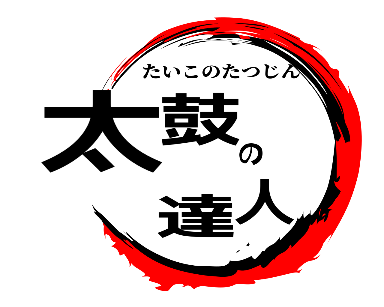 太鼓の達人 たいこのたつじん