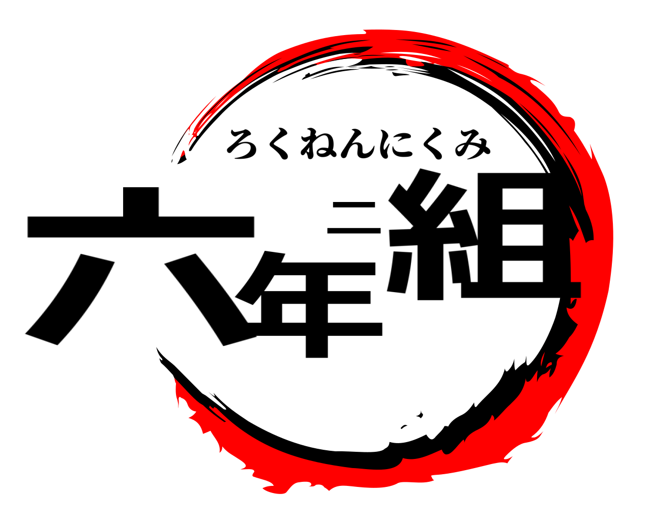 六年二組 ろくねんにくみ