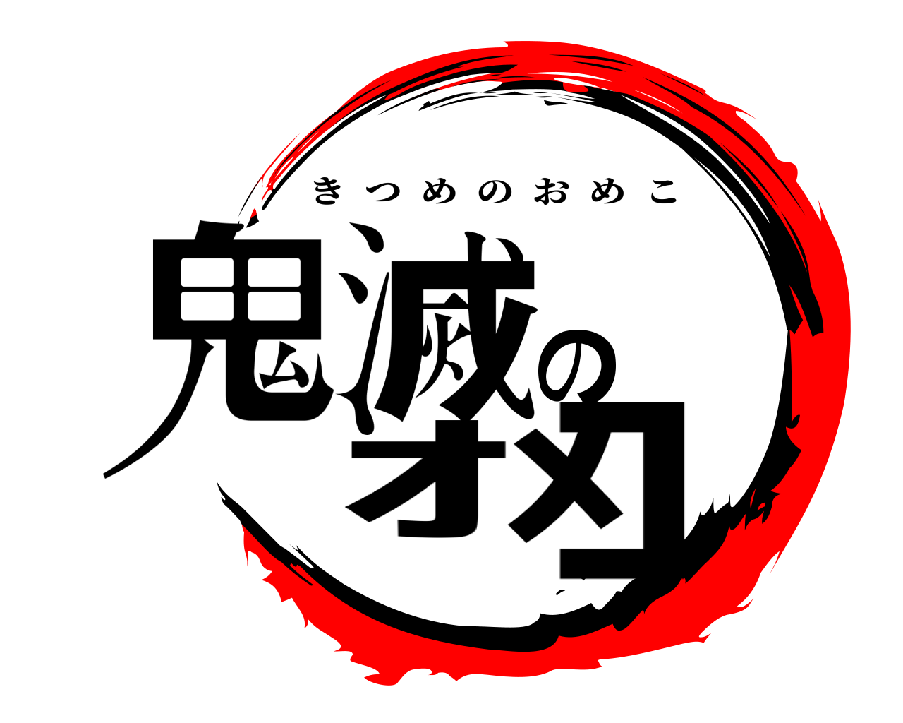 鬼滅のｵﾒｺ きつめのおめこ