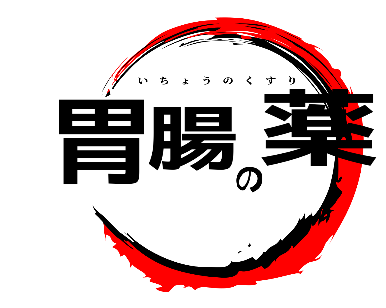 胃腸の薬 いちょうのくすり